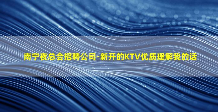 许昌夜总会招聘